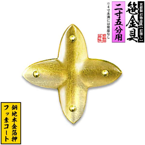 【京都製 錺金具】笹金具 十文字 [打鋲付] 2.5寸用 銅地に本金箔押＆フッ素コート 【納期目安：通常約2週間後発送】