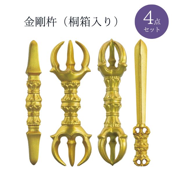 金剛杵 独鈷・三鈷・五鈷・宝剣 4点セット（桐箱入り）密教 法具 仏具 お守り 祈り 瞑想 供養 インテリア 伝統工芸 ギフト 高品質 手作り 日本製 【納期目安：通常3～5営業日発送】 12,705円