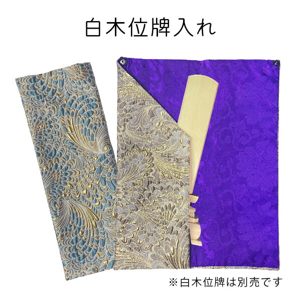 白木位牌入れ 鳳凰翼 [ブラウン/ターコイズ] 白木位牌ケース 白木位牌 専用 持ち運び 袋 寺院用 僧侶用 葬儀社 【納期目安：営業日の正午受付で当日出荷】