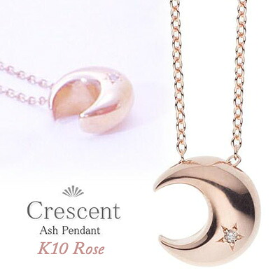 遺骨ペンダント(手元供養) ソウルジュエリー『クレッセント×ローズゴールド』 ■ダイヤ0.014ct ■RG K10 【納期目安：通常約1ヶ月後発送】