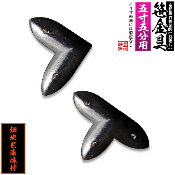 【京都製 錺金具】笹金具 L字orT字(丁字) [打鋲菊座付] 5.5寸用 銅地に黒漆焼付 【納期目安：通常約2週間後発送】
