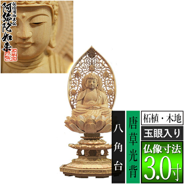 【香華堂特撰●仏壇用御仏像】【天台宗用】 座弥陀 柘植製(木地) [玉眼入り] 3.0寸 唐草光背 八角台 [全高300×幅143×奥行131mm] 阿弥陀如来/阿弥陀仏/阿弥陀座像/阿弥陀坐像 【納期目安：通常3～5営業日発送】