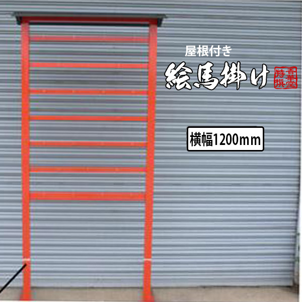 ステンレス製・屋根付き 絵馬掛け 1200タイプ 【納期目安：通常約1ヶ月半後発送】