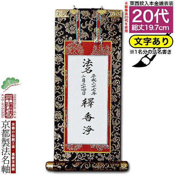 掛軸 名字不詳 書法 紙本30 楽天市場】【京都製】【法名書代込(1名分)】文字入り法名軸 30代