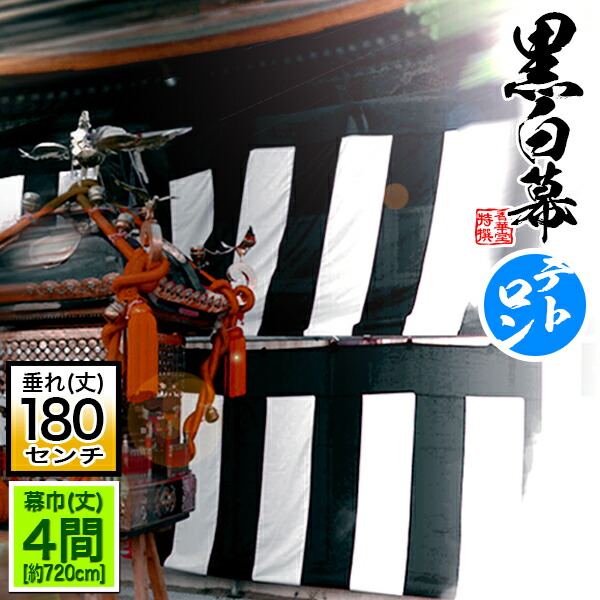 紅白幕 180cm×720cm 4間 紅白幕(180cm*4間、綿、本仕立） ｜ アサヒ染色工芸
