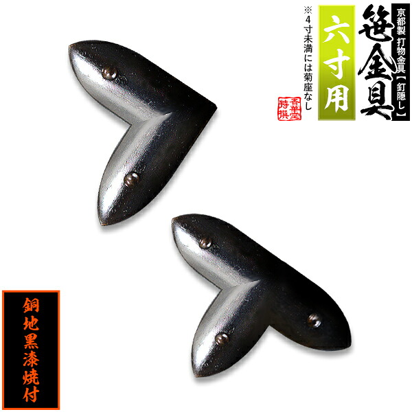 【京都製 錺金具】笹金具 L字orT字(丁字) [打鋲菊座付] 6.0寸用 銅地に黒漆焼付 【納期目安：通常約2週間後発送】