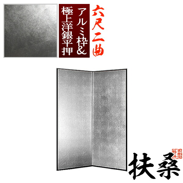 楽天市場】【保管袋＆施主名入無料】銀屏風 大和 本間二曲(2曲)/枚