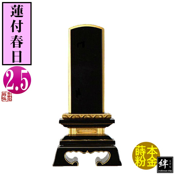 【一霊分 文字代無料】絆上塗位牌 蓮付春日 2.5寸 総丈13.5×下台巾6.8×奥行3.4[cm] 札高2.5寸(約7.6cm)札巾3.5cm 【納期目安：通常12～14営業日発送】