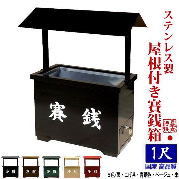 楽天市場】【全5色】ステンレス製 屋外用賽銭箱 屋根付き賽銭箱
