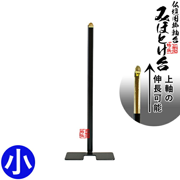 楽天市場】金属製 掛軸台 みほとけ台 サイズ：薄型豆[D25×W79×H178