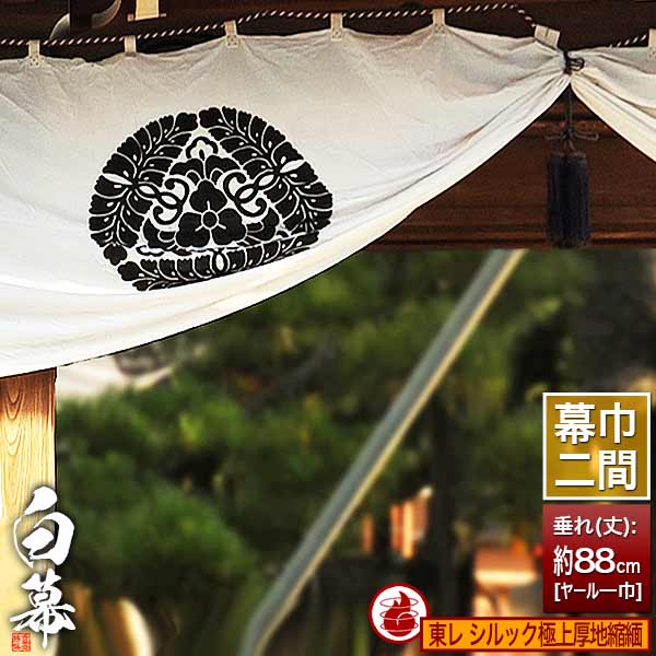 ◆白幕(定型) [二間&times;ヤール巾一巾]東レ シルック極上厚地縮緬 (ごくじょうあつじちりめん) 防炎加工 京染 防汚 帯電防止済[幕巾]約360cm&times;垂(丈) 約88cm【納期目安：通常約1ヶ月半後発送】｜京都の仏具屋さん 香華堂