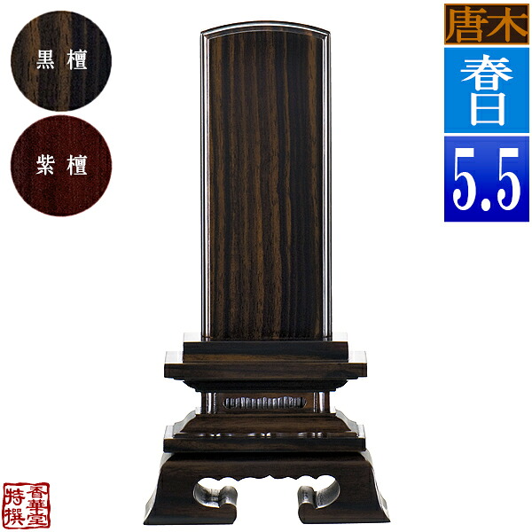 【一霊分 文字代無料】唐木位牌 春日 黒檀/紫檀 5.5寸：総高25.5cm 【納期目安：通常12～14営業日発送】 32,890円