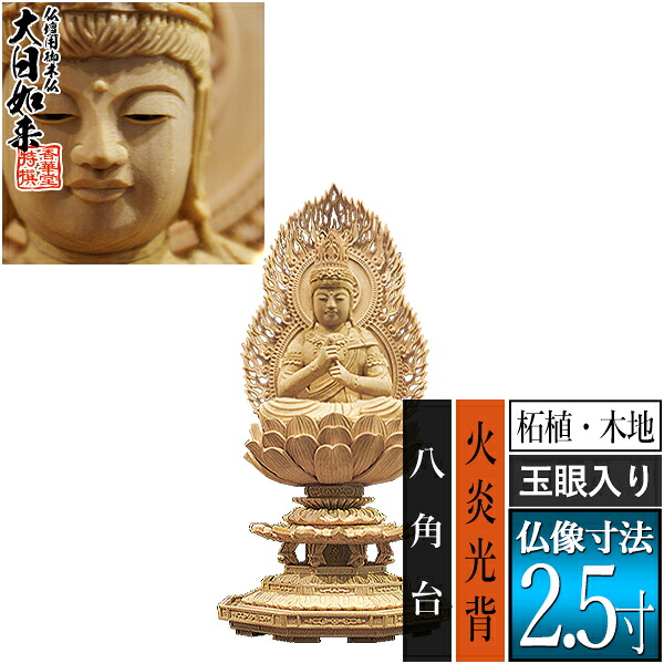 【香華堂特撰●仏壇用御仏像】【真言宗用】 大日如来 柘植製(木地) [玉眼入り] 2.5寸 火炎光背 八角台 [全高251×幅120×奥行113mm] 摩訶毘盧遮那如来/大光明遍照/座像/坐像 【納期目安：通常3～5営業日発送】
