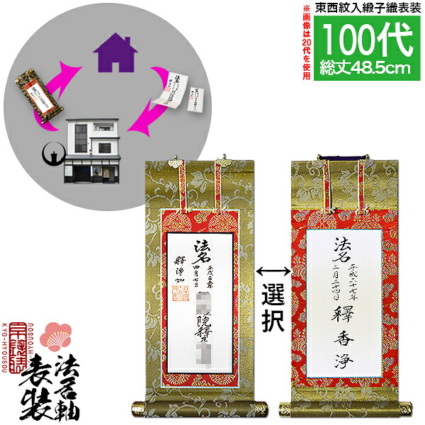 【京都製】法名軸表装サービス 緞子織 100代 ■仕立＆東西を選択 [白法名仕立/本尊仕立][東：八藤/西：桐藤] 【納期目安：通常約1ヶ月後発送】