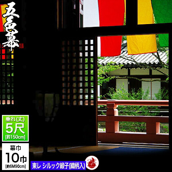 ◆五色幕・三色幕 (定型) [10巾×5尺] 東レ シルック緞子 (どんす) 防炎加工 斑幕 まだらまく 斑幔 はんまん [幕巾] 約690cm×垂(丈) 約150cm (1色巾\u003dW69×H150)×10巾分 【納期目安：通常約2ヶ月後発送】