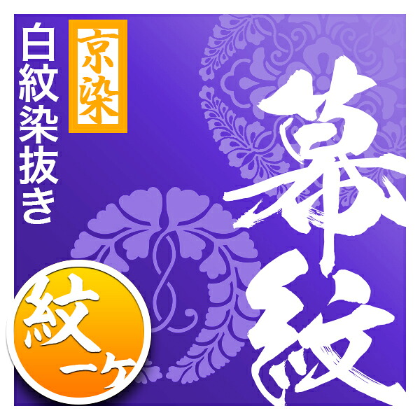 ◎紫幕の紋1ヶ染抜き代【シルック特上羽二重 ヤール巾一巾】用対応品番:mak00021/mak00027/mak00033/mak05038と同カートでご購入下さい【納期目安:通常約1ヶ月半後発送】|京都の仏具屋さん 香華堂
