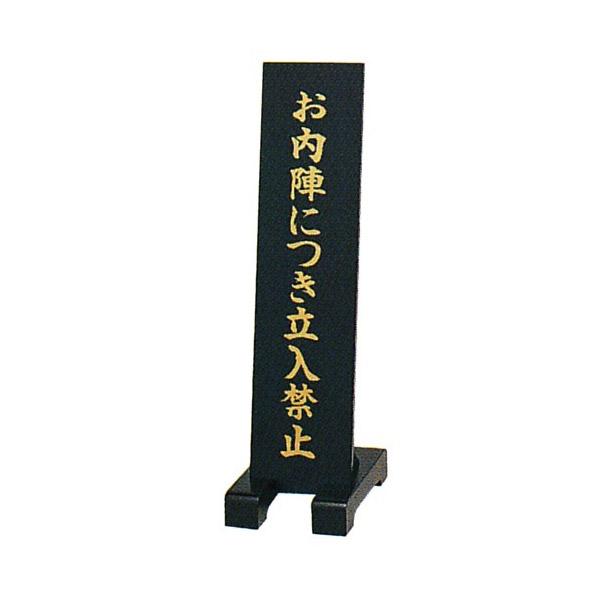 【日本製】立札(立入禁止) 幅10.5cm×奥行15cm×高さ39cm 【納期目安：通常2～4営業日発送】