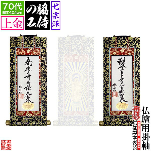 楽天市場】【京表装】【脇侍 二幅一組】仏壇用掛軸 上金 300代