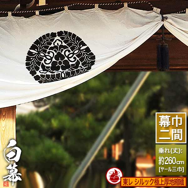 ◆白幕(定型) [二間×ヤール巾三巾] 東レ シルック極上厚地縮緬 (ごくじょうあつじちりめん) 防炎加工 京染 防汚 帯電防止済 [幕巾]約360cm×垂(丈) 約260cm 【納期目安：通常約1ヶ月半後発送】
