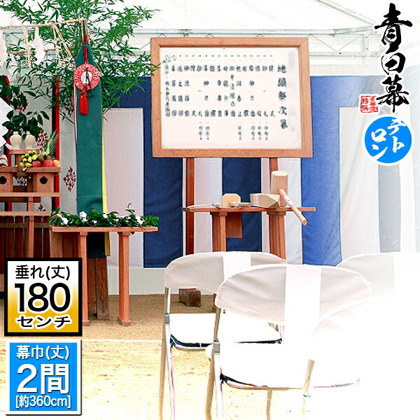 ◆【受注生産】定型青白幕/浅葱白幕/浅葱幕 [二間&times;6尺]テトロントロピカル製[幕巾]360cm強&times;垂(丈) 約180cm(6尺) ※幕巾は必ず大きめの仕上がり 斑幕 まだらまく 斑幔 はんまん【納期目安：通常約3週間後発送】｜京都の仏具屋さん 香華堂