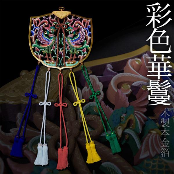 楽天市場】木製鳳凰彫華鬘 本金箔押 淡彩色 正絹房付 1尺2寸