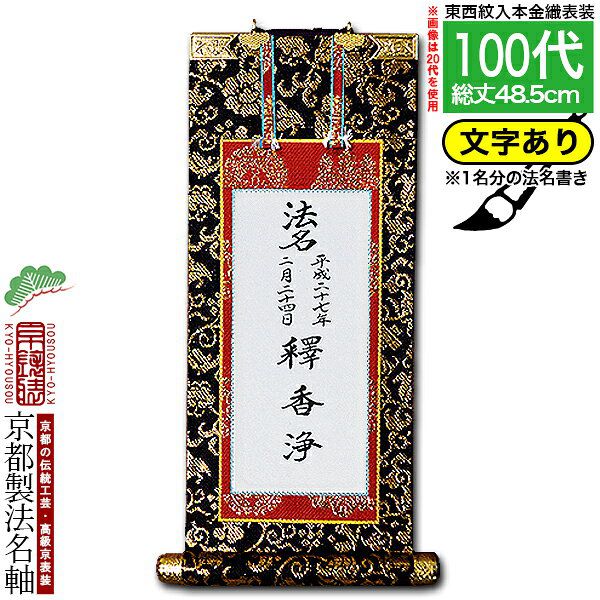 【京都製】【法名書代込(1名分)】文字入り法名軸 100代 本金織 本尊仕立(本紙画箋紙・無地)【東】【西】選択 文字レイアウト変更可能・備考欄に要記入 【納期目安：通常約1ヶ月後発送】