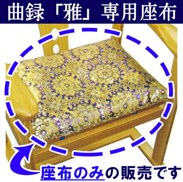 【社寺用/葬祭施設用】【日本製】曲録「雅」用座布(金襴)※座布のみの販売です。椅子は付属しませんのでご注意下さい。 【納期目安：通常3～5営業日発送】