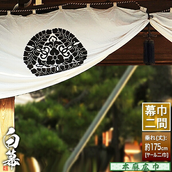 楽天市場】◇白幕(定型) [二間×大巾二巾]本麻広巾 (ほんあさ ひろはば