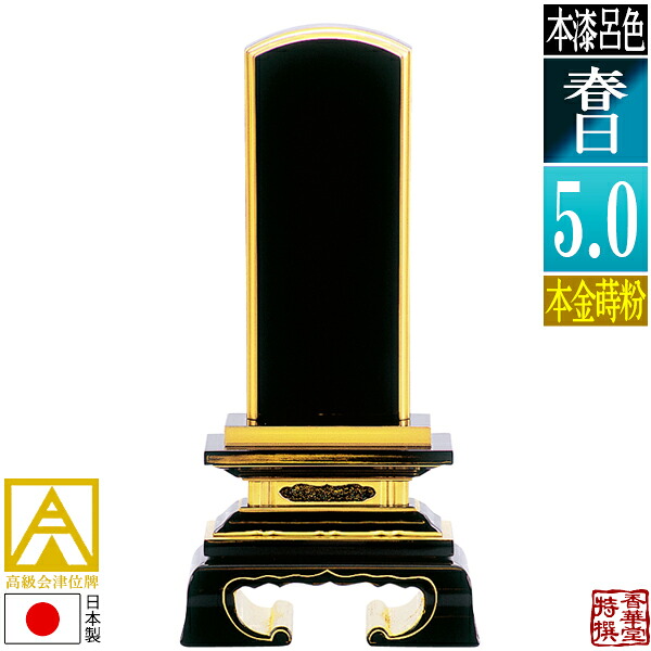 【日本製】【一霊分 文字代無料】会津位牌 呂色 春日 本金蒔粉(面粉)5.0寸：総高23.5cm【納期目安：通常12～14営業日発送】｜京都の仏具屋さん 香華堂