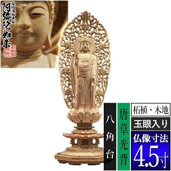 【香華堂特撰●仏壇用御仏像】【浄土宗用】 舟弥陀 柘植製(木地) [玉眼入り] 4.5寸 舟型唐草光背 八角台 [全高295×幅110×奥行100mm] 阿弥陀如来/阿弥陀立像 【納期目安：通常3～5営業日発送】