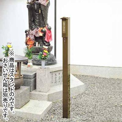 アルミニウム製 おさいせんスタンド(スタンドのみ)【納期目安：通常3～5営業日発送】｜京都の仏具屋さん 香華堂