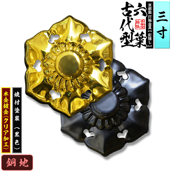 楽天市場】【京都製 錺金具】釘隠し 六葉(古代型) 3.5寸銅地に本