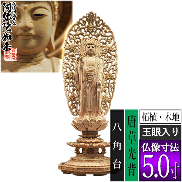 【香華堂特撰●仏壇用御仏像】【浄土宗用】舟弥陀 柘植製(木地) [玉眼入り] 5.0寸舟型唐草光背 八角台 [全高327&times;幅120&times;奥行105mm]阿弥陀如来/阿弥陀立像【納期目安：通常3～5営業日発送】｜京都の仏具屋さん 香華堂