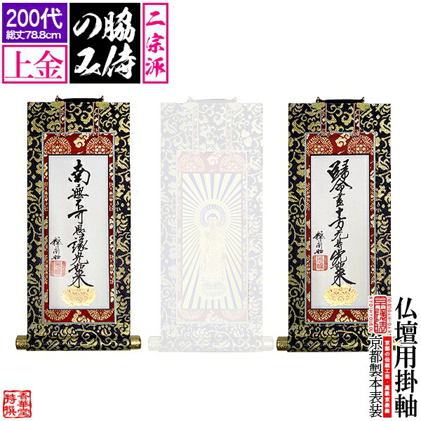 掛軸 300 楽天市場】【京表装】【脇侍 二幅一組】仏壇用掛軸 上金 300代
