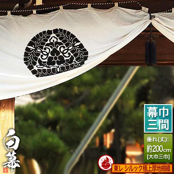 ◆白幕(定型) [三間×大巾三巾] 東レ シルック極上厚地縮緬 (ごくじょうあつじちりめん) 防炎加工 京染 防汚 帯電防止済 [幕巾]約540cm×垂(丈) 約200cm 【納期目安：通常約1ヶ月半後発送】