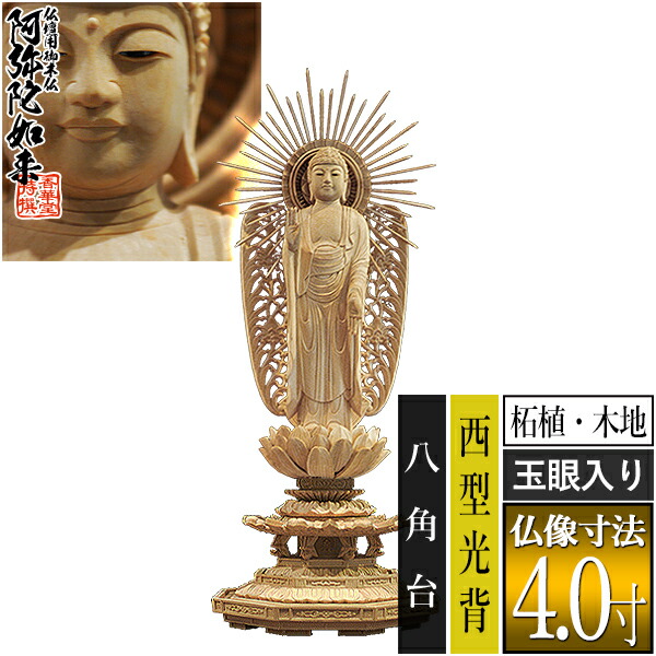 新発売】 西弥陀 柘植製 木地 玉眼入り 4.0寸西型光背 八角台 全高265