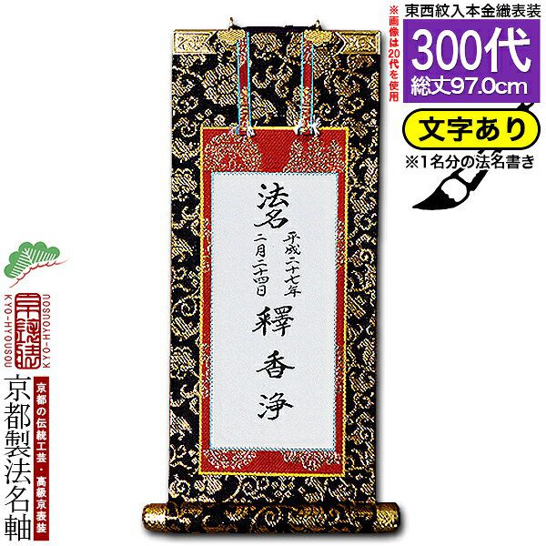 掛け軸 京都名所図 楽天市場】【京都製】【法名書代込(1名分)】文字入り法名軸 30代