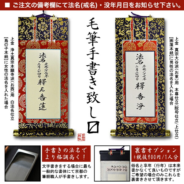 京都製 法名書代込 1名分 文字入り法名軸 300代 法衣 本金織本尊仕立 本紙画箋紙 無地 東西選択 仏像 東 八藤 西 桐藤 盆提灯 文字入れ 書き文字 法名書き 手書き 毛筆 代書 筆耕 京都の仏具屋さん 香華堂 伝統の京表具 筆耕職人が毛筆で手書致します