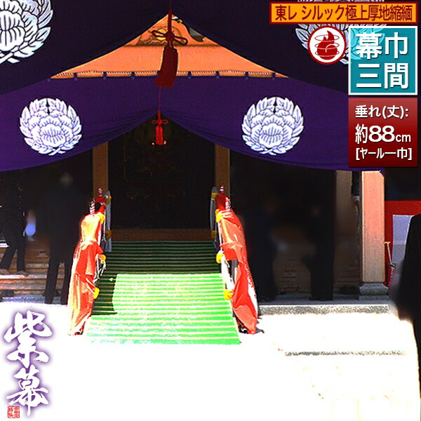 紫白幕 1間×5間(縦 約1.8m 幅 約9m) 綿100% 使用品 シミ有り 楽天市場】□紫幕セミオーダー【幕巾10cm単位】 東レ シルック極上厚地