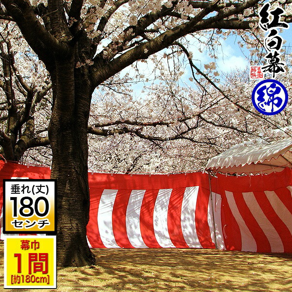 ◆【受注生産】定型紅白幕 [一間角]綿製<br>■幕巾 180cm強×垂(丈) 約180cm(6尺)※幕巾は必ず大きめの仕上がり<br> 斑幕(まだらまく)斑幔(はんまん)<br><br>【納期目安：通常約3週間後発送】