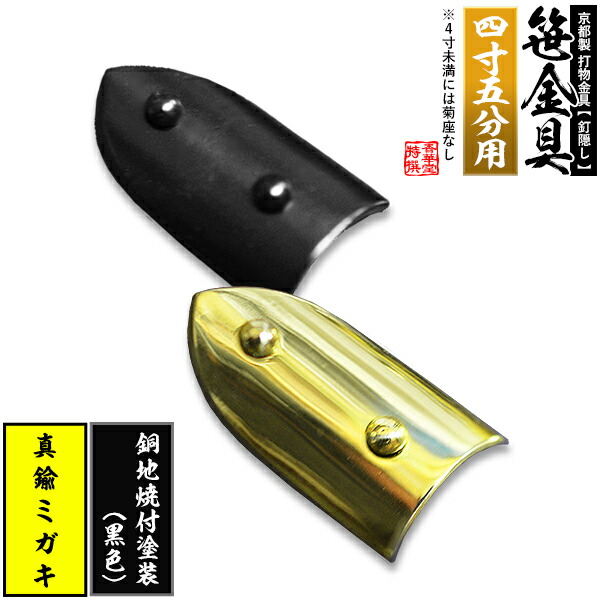 【京都製 錺金具】笹金具 半文字(半笹) [打鋲菊座付] 2.25寸（一文字 4.5寸用） 真鍮ミガキor銅地に焼付塗装[黒色] 【納期目安：通常約2週間後発送】