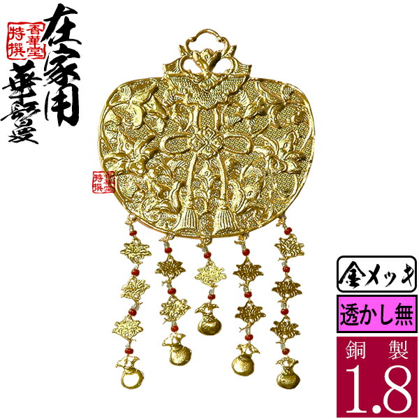 楽天市場】【在家用/仏壇用】金華鬘 銅製 消し金(消しメッキ) 透かし