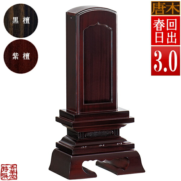 【差板一枚目分の文字彫無料】 回出位牌 春日 黒檀/紫檀 札板3.0寸(縦9.0cm)：総高15.1cm 【納期目安：通常12～14営業日発送】