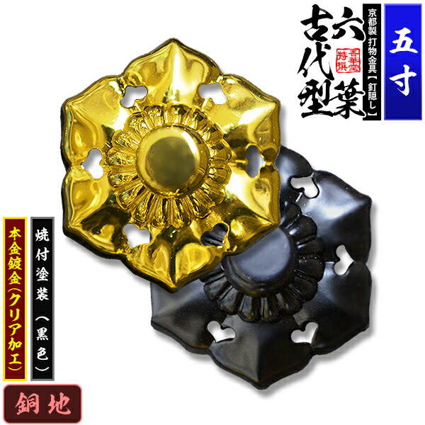 楽天市場】【京都製 錺金具】釘隠し 六葉(古代型) 3.5寸銅地に本