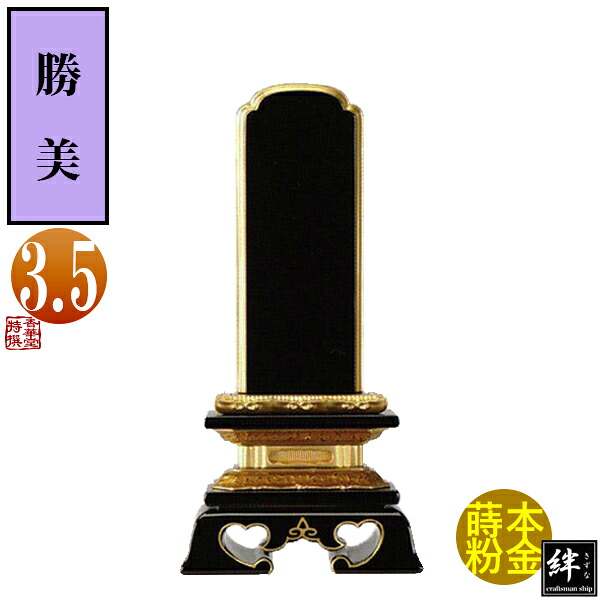 【一霊分 文字代無料】絆上塗位牌 勝美 3.5寸 総丈17.8×下台巾8.9×奥行4.1[cm] 札高3.5寸(約10.6cm)札巾4.5cm 【納期目安：通常12～14営業日発送】