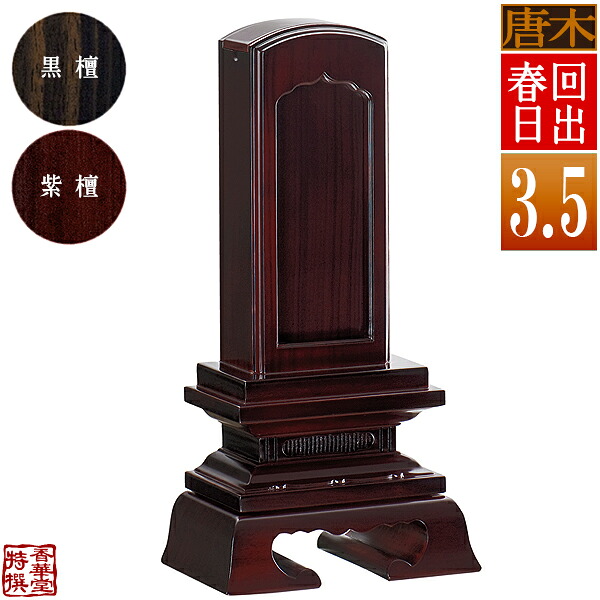 【差板一枚目分の文字彫無料】 回出位牌 春日 黒檀/紫檀 札板3.5寸(縦10.5cm)：総高17.5cm 【納期目安：通常12～14営業日発送】