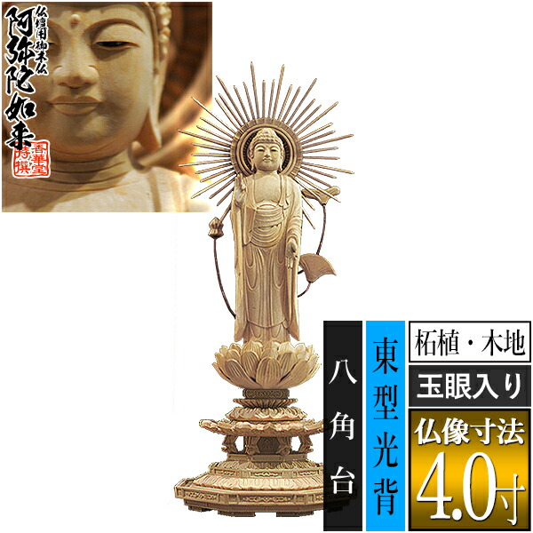 【香華堂特撰●仏壇用御仏像】【浄土真宗(東)用】 東弥陀 柘植製(木地) [玉眼入り] 4.0寸 東型光背 八角台 [全高265×幅101×奥行90mm] 真宗大谷派/阿弥陀如来/阿弥陀立像 【納期目安：通常3～5営業日発送】