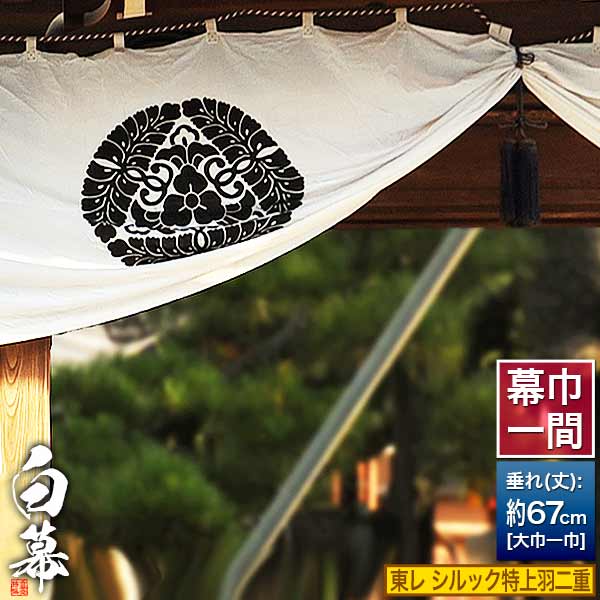 ◆白幕(定型) [一間&times;大巾一巾]東レ シルック特上羽二重 (とくじょうはぶたえ) 京染 防汚 帯電防止済[幕巾]約180cm&times;垂(丈) 約67cm【納期目安：通常約1ヶ月半後発送】｜京都の仏具屋さん 香華堂