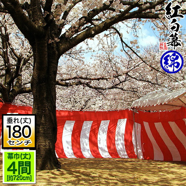 楽天市場】◇【受注生産】定型紅白幕 [五間×6尺] 綿製[幕巾]900cm強×垂