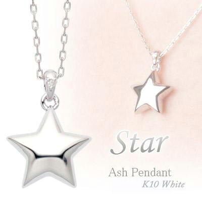 遺骨ペンダント(手元供養) ソウルジュエリー『スター×ホワイトゴールド』 ■ダイヤ0.01ct ■WG K10 【納期目安：通常約1ヶ月後発送】